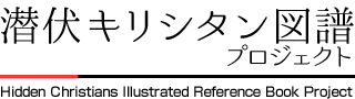 潜伏キリシタン図譜プロジェクト Hidden Christians Illustrated Reference Book Project